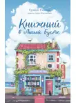 Грэйси Пейдж - Книжный в Лисьей Бухте