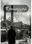Морок В.Е - Процедура