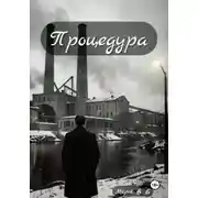 Постер книги Процедура