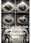 Александр Зельгейм - Круги на Воде, или Как научиться понимать друг друга