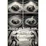 Постер книги Круги на Воде, или Как научиться понимать друг друга