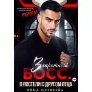 Постер книги Запретный босс. В постели с другом отца