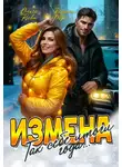 Вадим Фарг - Измена. Так себе итоги года