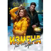 Постер книги Измена. Так себе итоги года