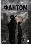 Кира Уайт - Фантом