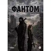 Постер книги Фантом
