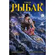 Постер книги Системный рыбак 18