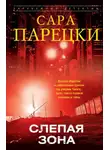 Сара Парецки - Слепая зона