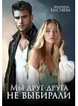 Марина Кистяева - Мы друг друга не выбирали