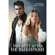 Постер книги Мы друг друга не выбирали
