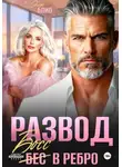 Элен Блио - Развод. Босс в ребро