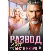 Постер книги Развод. Босс в ребро