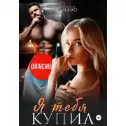 Постер книги Я тебя купил