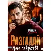 Постер книги Разгадай мои секреты