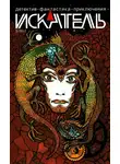 Журнал «Искатель» - Искатель, 2012 № 09