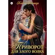 Постер книги Приворот для злого волка