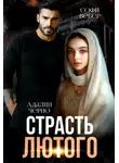 Адалин Черно - Страсть Лютого
