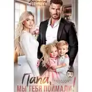 Постер книги Папа, мы тебя поймали!