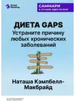 Smart Reading - Диета GAPS. Устраните причину любых хронических заболеваний. Наташа Кэмпбелл-Макбрайд. Саммари