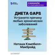 Постер книги Диета GAPS. Устраните причину любых хронических заболеваний. Наташа Кэмпбелл-Макбрайд. Саммари