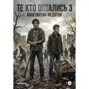 Постер книги Те кто остались 3