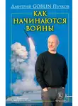 Дмитрий Пучков - Как начинаются войны