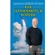 Постер книги Как начинаются войны