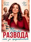 Ольга Риви - После развода. Счёт за предательство