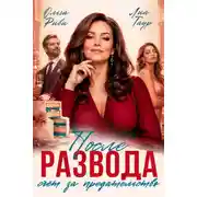 Постер книги После развода. Счёт за предательство