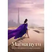 Постер книги Магия пути. Искусство доверия в мире перемен