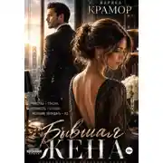 Постер книги Бывшая жена