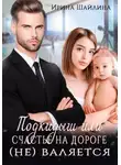 Ирина Шайлина - Подкидыш или счастье на дороге не валяется