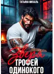 Татьяна Михаль - Трофей одинокого зверя