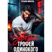 Постер книги Трофей одинокого зверя
