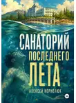 Алексей Корнелюк - Санаторий последнего лета