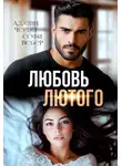 Адалин Черно - Любовь Лютого
