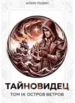 Алекс Рудин - Тайновидец. Том 14: Остров Ветров