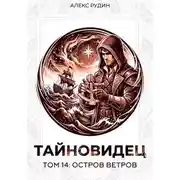 Постер книги Тайновидец. Том 14: Остров Ветров
