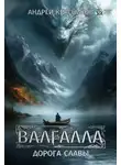 Андрей Красников - Валгалла I. Дорога славы