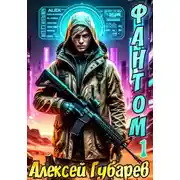 Постер книги Фантом
