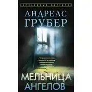 Постер книги Мельница ангелов
