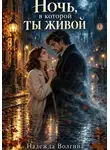 Надежда Волгина - Ночь, в которой ты живой