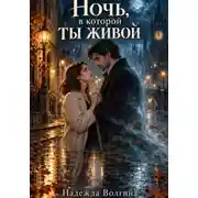 Постер книги Ночь, в которой ты живой