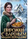 Надежда Соколова - Пирожки с вареньем мадам попаданки