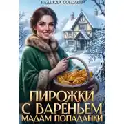 Постер книги Пирожки с вареньем мадам попаданки