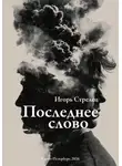 Игорь Стрелец - Последнее слово