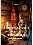 Чайлд М. - Валенки, которые ушли в поход, а вернулись с щенком