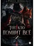Рокси Айнол - Тот кто помнит всё