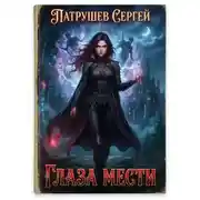 Постер книги Глаза мести