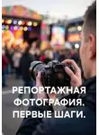 Евгений Пятков - РЕПОРТАЖНАЯ ФОТОГРАФИЯ. ПЕРВЫЕ ШАГИ.